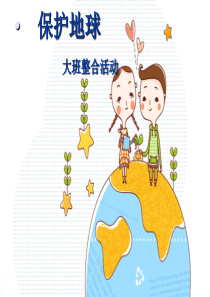 大班社会保护地球