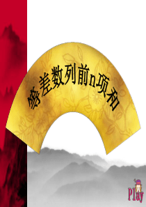 等差数列前N项和课件