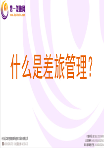 第一差旅网介绍