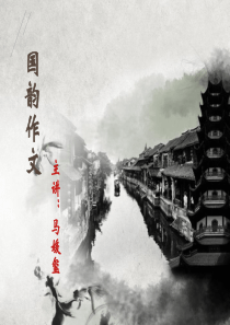 国韵作文第一课