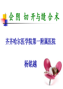 会阴切开缝合1