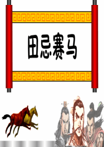 人教版数学广角田忌赛马
