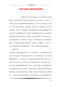 当前儿童的心理状态及其教育