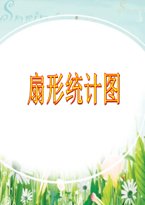 2015人教版六年级数学扇形统计图ppt课件 (1)