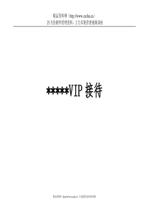 aen_0110_星级酒店VIP（重要客人）接待手册