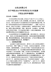 2015休闲农业与乡村旅游认定申请报告