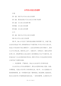 公司办公室主任述职述廉报告与公司后勤管理主管述职报告汇编