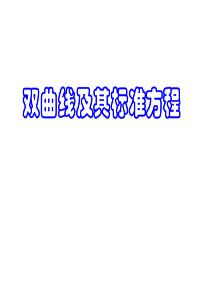 25双曲线的标准方程