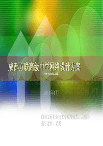 成都方联高级中学校园网络设计方案