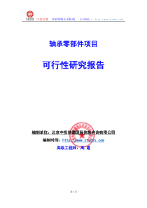 关于编制轴承零部件项目可行性研究报告编制说明
