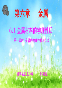6.1金属材料的物理性质 课件(共42张PPT)