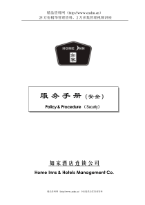 agd_1201_如家酒店安全手册(V3.0)