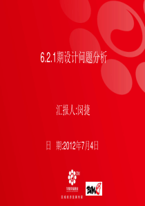 6.2.1设计问题分析2012.7.4