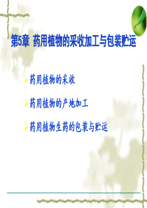 [药用植物栽培学]第5章药用植物的采收加工与包装贮运