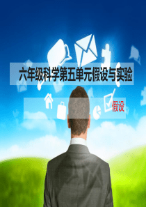 六年级上册科学第五单元假设