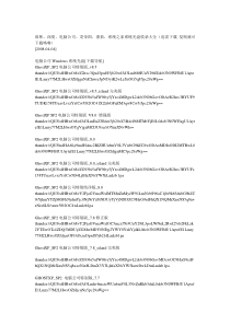 雨林、深度、电脑公司、龙帝国、番茄、系统之家系统光盘收录大全