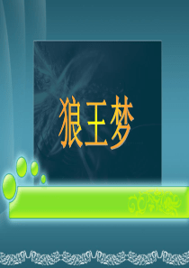 《狼王梦》读后感