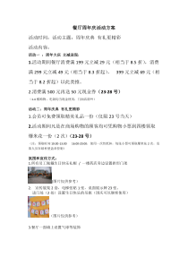 餐厅周年庆方案