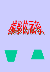 4《梯形的面积》PPT课件