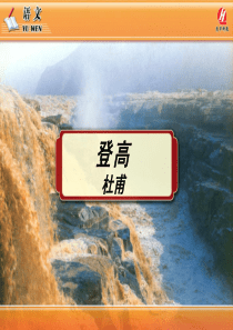 4《登高》PPT教学课件