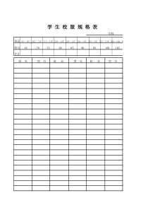 学生校服规格表