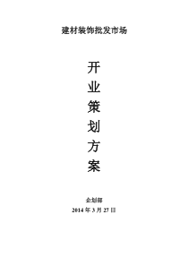建材批发市场开业活动方案 2