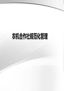 农机合作社规范化管理