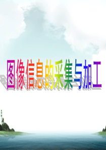 64图像信息的采集与加工