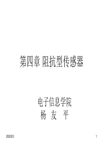 长江大学感测技术PPT第四章 阻抗型传感器概要