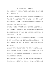 观《最美孝心少年》有感30篇-初中作文