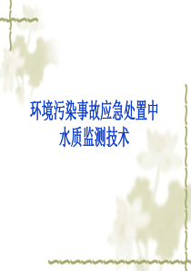 环境污染事故应急处置中水质监测技术