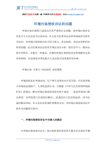 环境污染侵权诉讼的问题