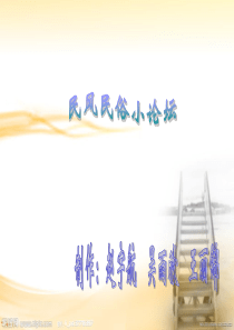 家乡民风民俗小论坛