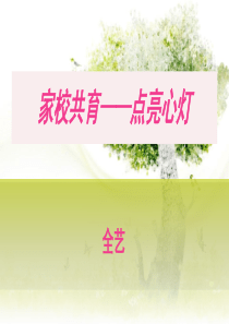 家校共育――点亮心灯资料