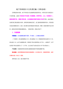 地下车库设计六大失误汇编(万科总结)