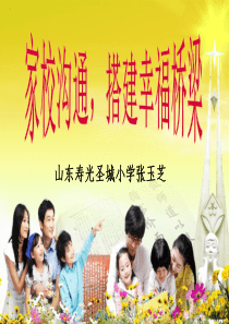 家校沟通课件