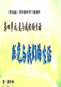 (青岛版)四年级科学下册课件-光与我们的生活-1