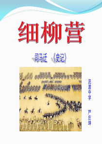 《细柳营》经典教学课件