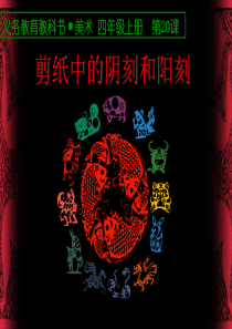 《剪纸中的阴刻和阳刻》