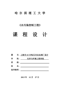 上海市15万吨日污水处理厂设计计算书.介绍