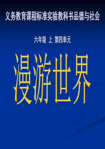 小学品社六年级上《文化采风》课件