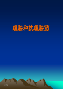 组胺抗组胺药