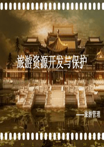 战争遗址旅游开发与保护