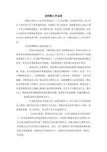 试用期工作总结
