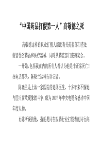 “中国药品打假第一人”高敬德之死