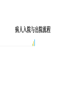 74病人入院与出院流程