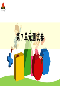 人教版一年级下册数学 第7单元测试卷