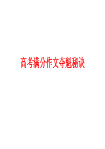通化市中考满分作文-高考满分作文秘诀