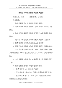 ale_1029_酒店总机领班岗位职责及素质要求