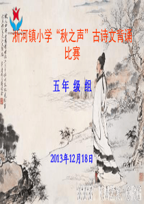 “秋之声”古诗文背诵比赛(五年级)